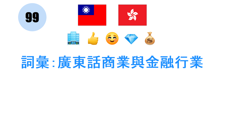 詞彙：廣東話商業與金融行業
